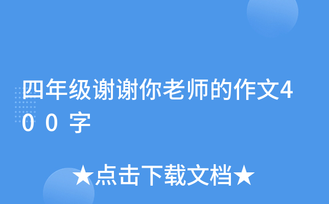 四年级谢谢你老师的作文400字