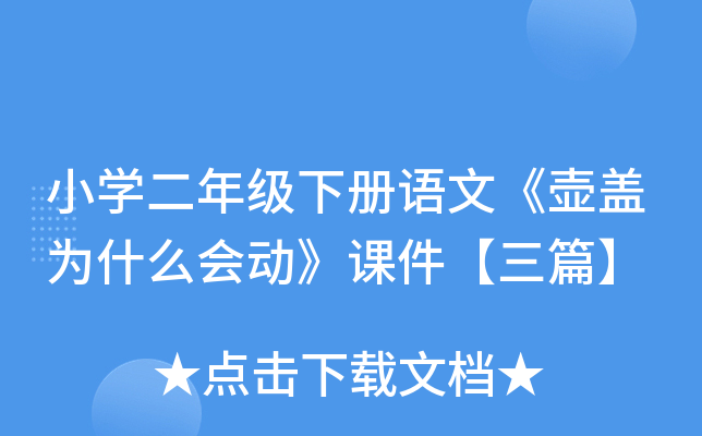 小开云kaiyun(中国)二年级下册语文《壶盖为什么会动》课件【三篇】