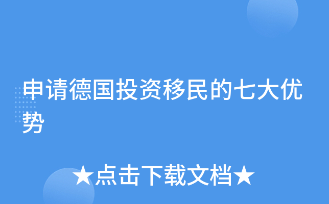 申请德国投资移民的七大优势