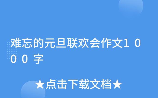 难忘的元旦联欢会作文1000字