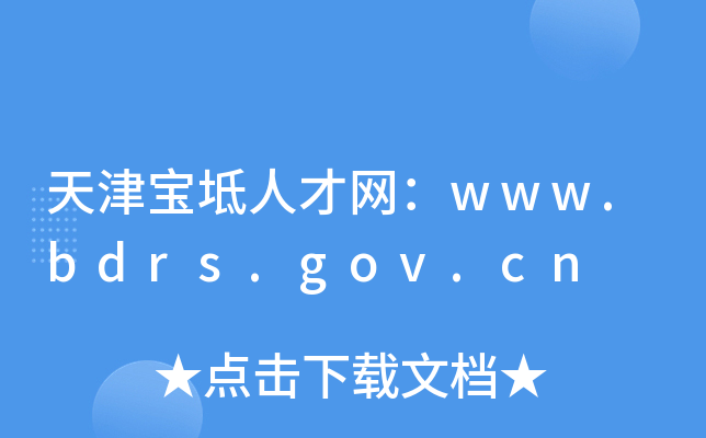 天津宝坻人才网：www.bdrs.gov.cn