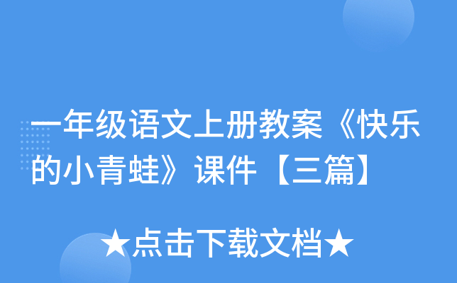 一年级语文上册教案《快乐的小青蛙》课件【三篇】