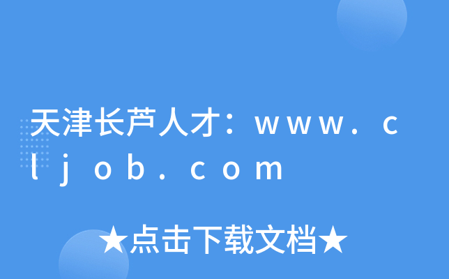 天津长芦人才：www.cljob.com