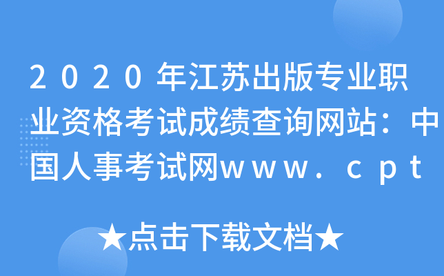 2020年江苏出版专业职业资格考试成绩查询网站：中国人事考试网www.cpta.com.cn