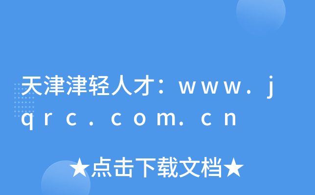 天津津轻人才：www.jqrc.com.cn