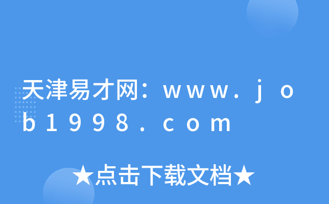 天津易才网：www.job1998.com