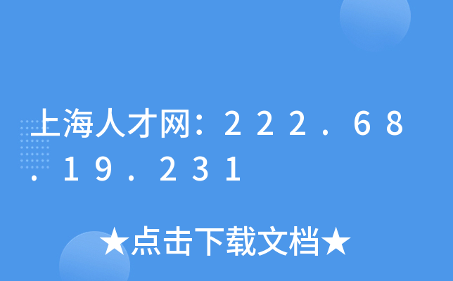 上海人才网：222.68.19.231