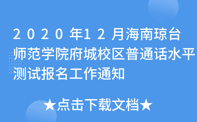 2020年12月海南琼台师范开云kaiyun(中国)院府城校区普通话水平测试报名工作通知