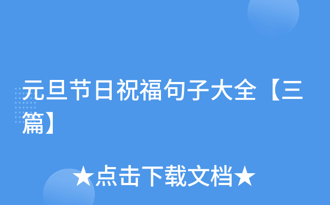 元旦节日祝福句子大全【三篇】
