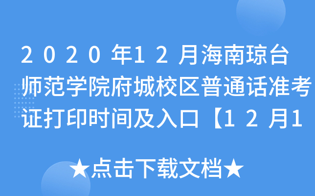 2020年12月海南琼台师范学院府城校区普通话准考证打印时间及入口【12月15日-18日】