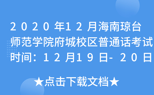 2020年12月海南琼台师范学院府城校区普通话考试时间：12月19日-20日