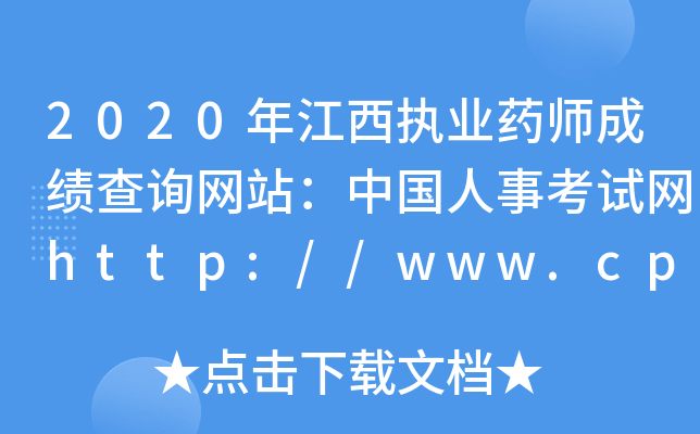 2020年江西执业药师成绩查询网站：中国人事考试网http://www.cpta.com.cn/