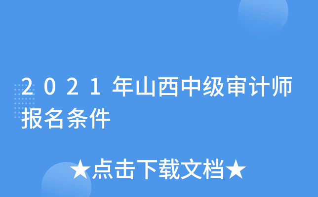 2021年山西中级审计师报名条件