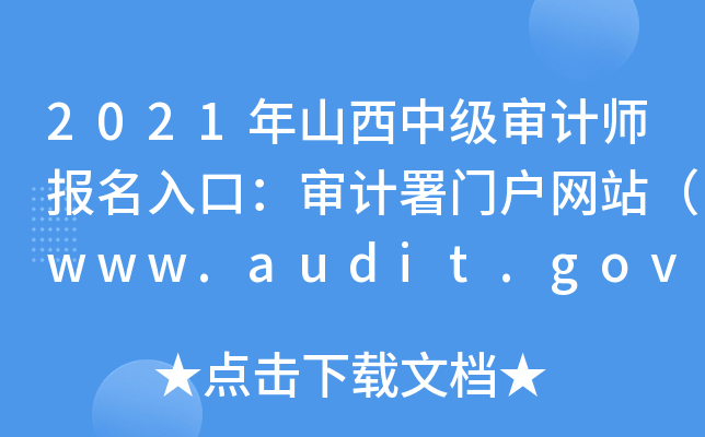 2021ɽмӋ(j)ڣӋ(j)TW(wng)վwww.audit.gov.cn
