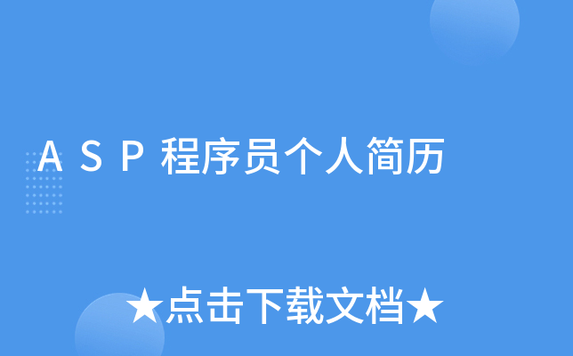 ASP程序员个人简历