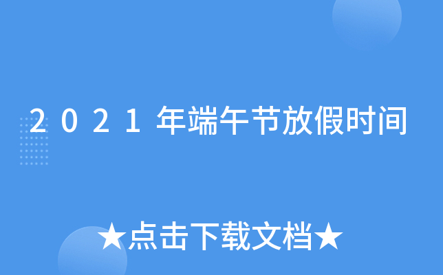 2021年端午节放假时间