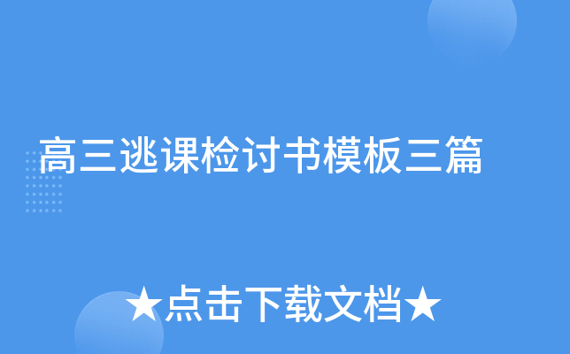 高三逃课检讨书模板三篇