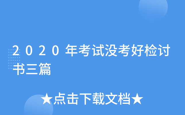 2020年考试没考好检讨书三篇