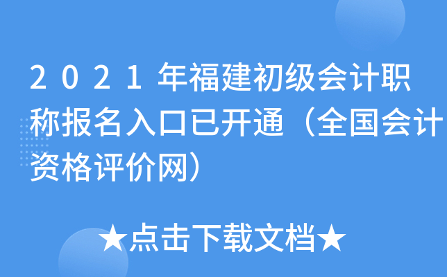 2021年福建初级会计职称报名入口已开通（全国会计资格评价网）