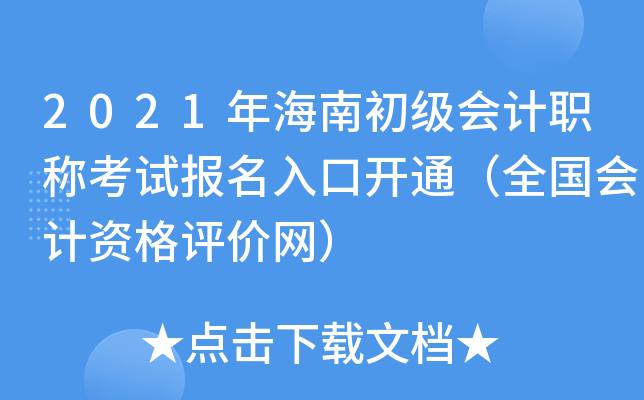 2021꺣ϳ(j)(hu)Ӌ(j)Qԇ(bo)_(ki)ͨȫ(gu)(hu)Ӌ(j)Yu(png)r(ji)W(wng)