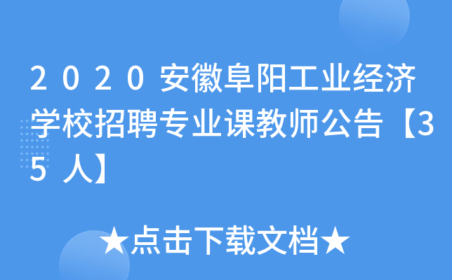 2020安徽阜阳工业经济开云kaiyun(中国)校招聘专业课教师公告【35人】