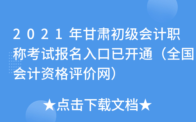2021C(j)(hu)Ӌ(j)Q(chng)ԇ(bo)_(ki)ͨȫ(gu)(hu)Ӌ(j)Yu(png)r(ji)W(wng)