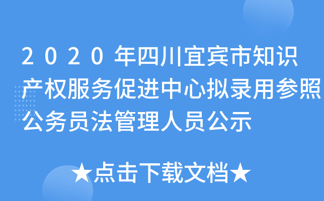 2020年四川宜宾市知识产权服务促进中心拟录用参照公务员法管理人员公示