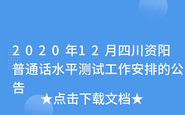 2020年12月四川资阳普通话水平测试工作安排的公告