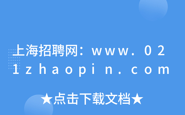 上海招聘网：www.021zhaopin.com
