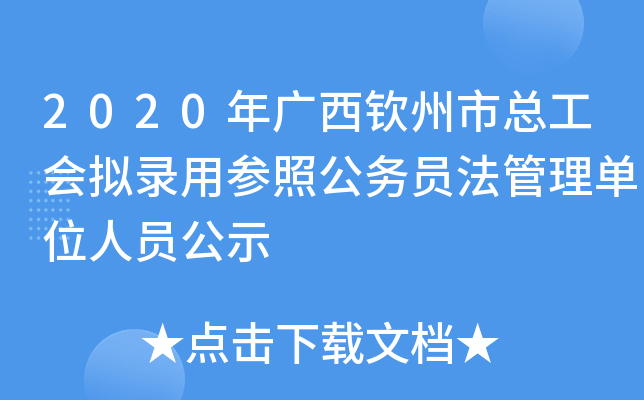 2020年广西钦州市总工会拟录用参照公务员法管理单位人员公示