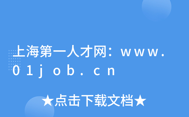上海第一人才网：www.01job.cn