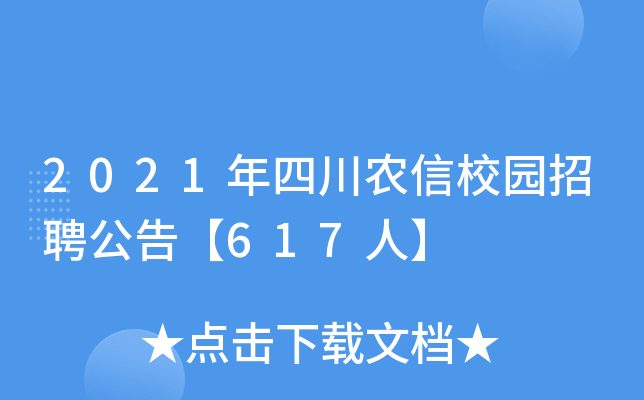 2021年四川农信校园招聘公告【617人】