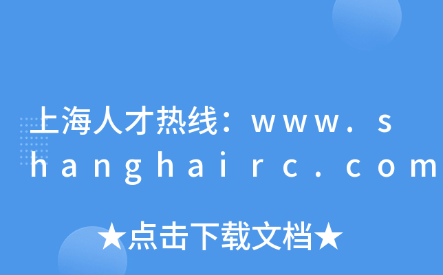 上海人才热线：www.shanghairc.com