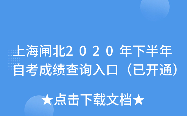 �Ϻ�բ��2020���°����Կ��ɼ���ѯ��ڣ��ѿ�ͨ��