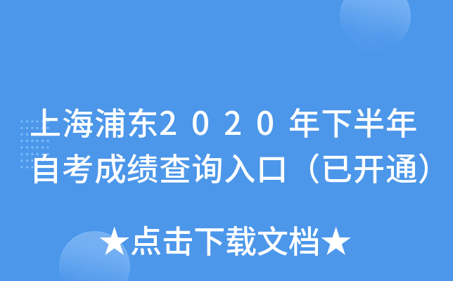 �Ϻ��ֶ�2020���°����Կ��ɼ���ѯ��ڣ��ѿ�ͨ��