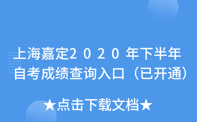 �Ϻ��ζ�2020���°����Կ��ɼ���ѯ��ڣ��ѿ�ͨ��