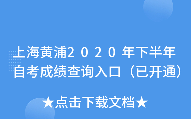 �Ϻ�����2020���°����Կ��ɼ���ѯ��ڣ��ѿ�ͨ��