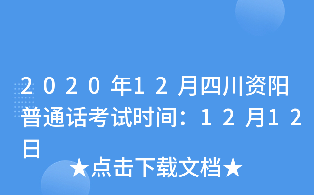 2020年12月四川资阳普通话考试时间：12月12日