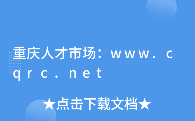 重庆人才市场：www.cqrc.net