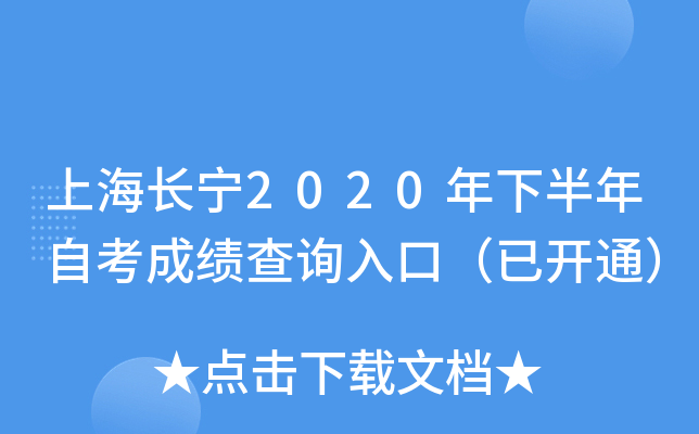 �Ϻ�����2020���°����Կ��ɼ���ѯ��ڣ��ѿ�ͨ��