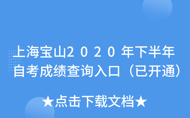 �Ϻ���ɽ2020���°����Կ��ɼ���ѯ��ڣ��ѿ�ͨ��