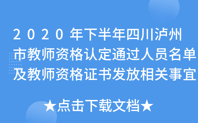 2020年下半年四川泸州市教师资格认定通过人员名单及教师资格证书发放相关事宜的通知