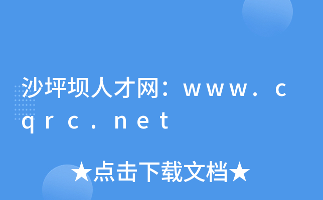 沙坪坝人才网：www.cqrc.net