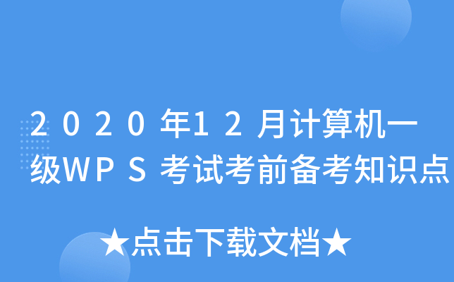 202012Ӌ(j)C(j)һ(j)WPSԇǰ俼֪R(sh)c(din)