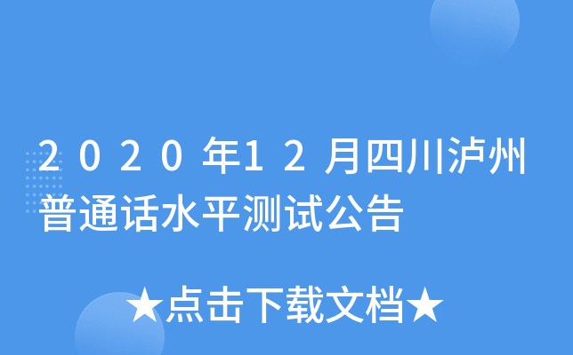 2020年12月四川泸州普通话水平测试公告