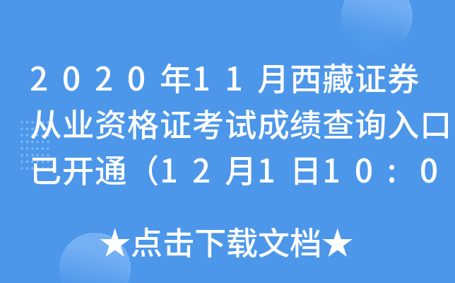 2020年11月西藏证券从业资格证考试成绩查询入口已开通（12月1日10:00）
