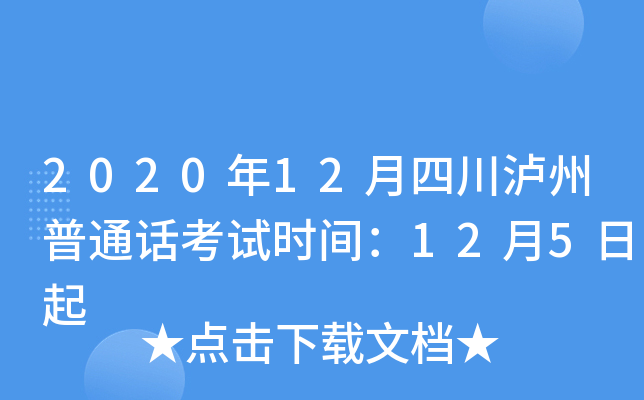 2020年12月四川泸州普通话考试时间：12月5日起