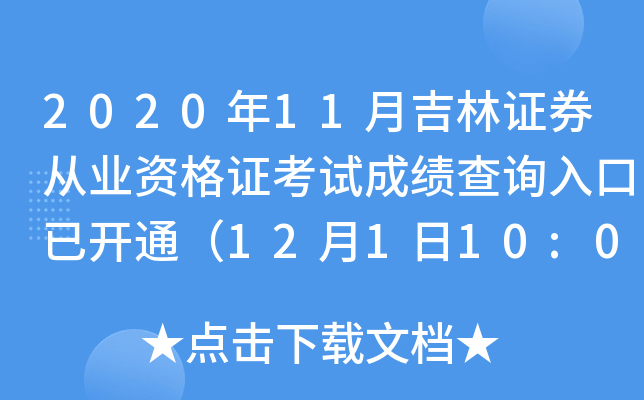 2020年11月吉林证券从业资格证考试成绩查询入口已开通（12月1日10:00）