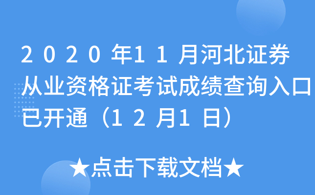 2020年11月河北证券从业资格证考试成绩查询入口已开通（12月1日）