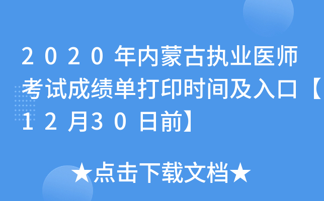 2020年内蒙古执业医师考试成绩单打印时间及入口【12月30日前】